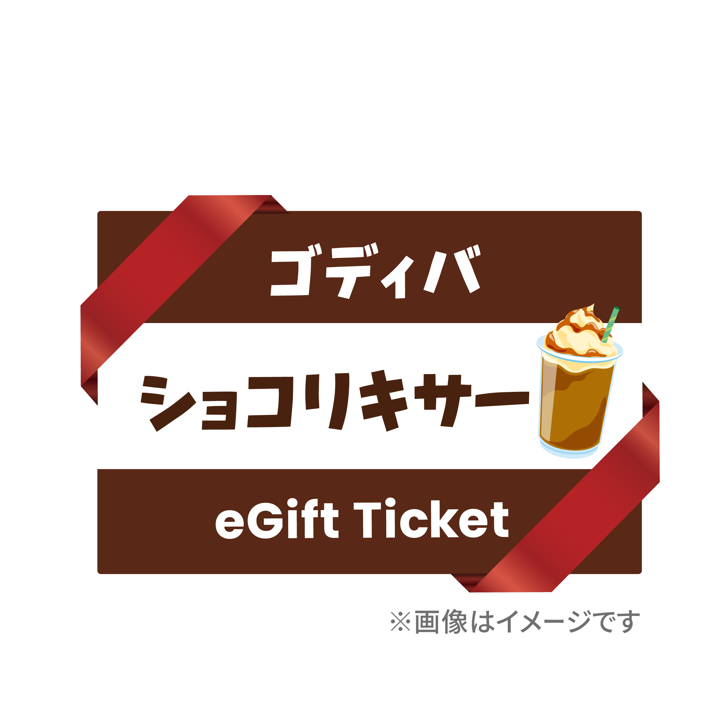 ゴディバ  ショコリキサー デジタルギフト