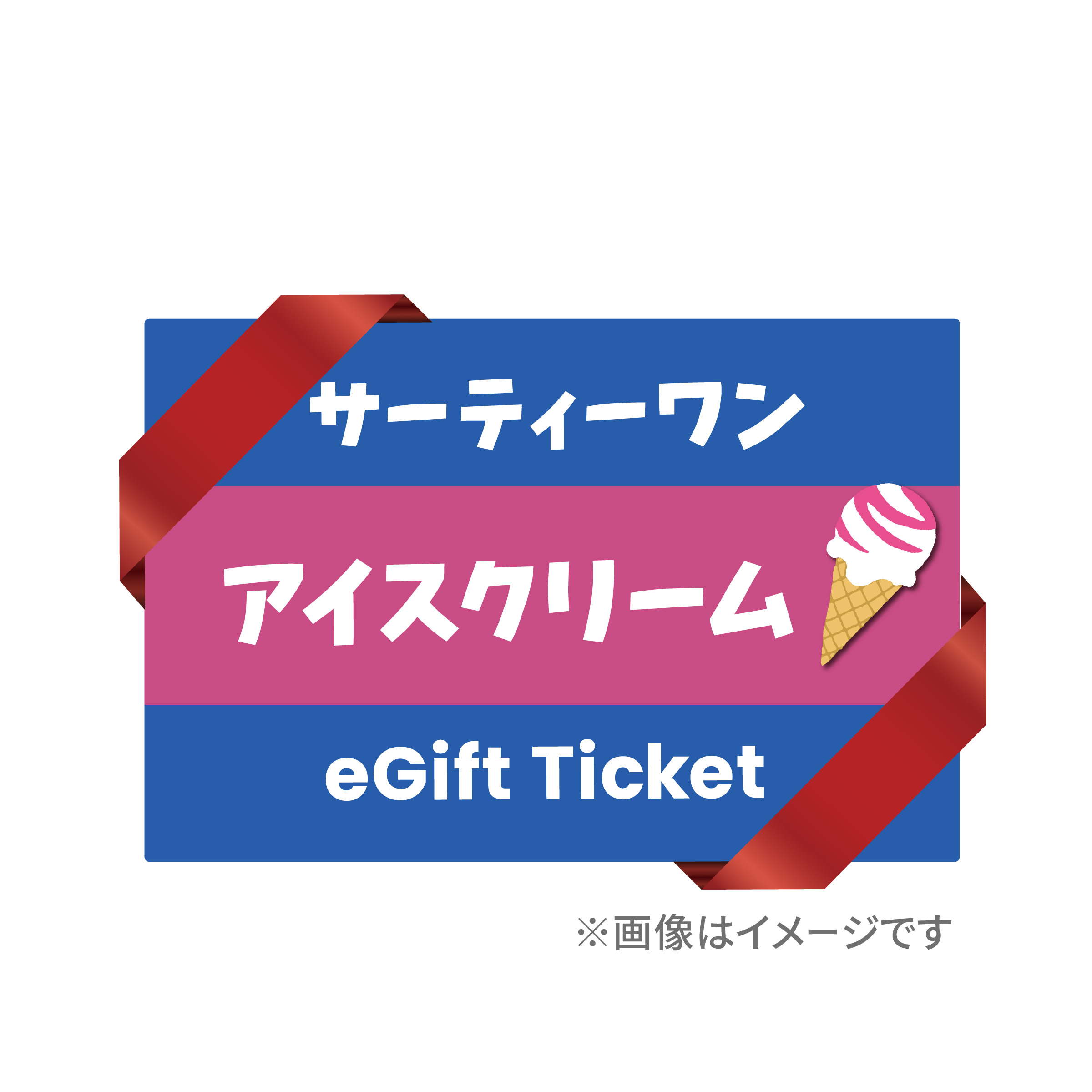 サーティワンアイスクリーム  デジタルギフト