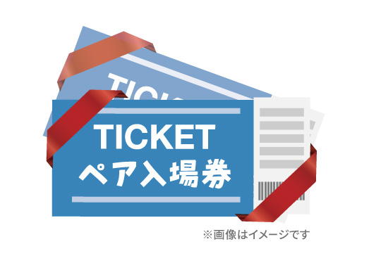 ファミプリ人気施設 ペア入場券