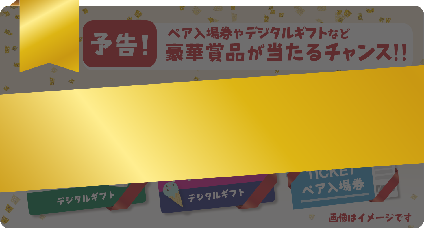 スペシャルプレゼント