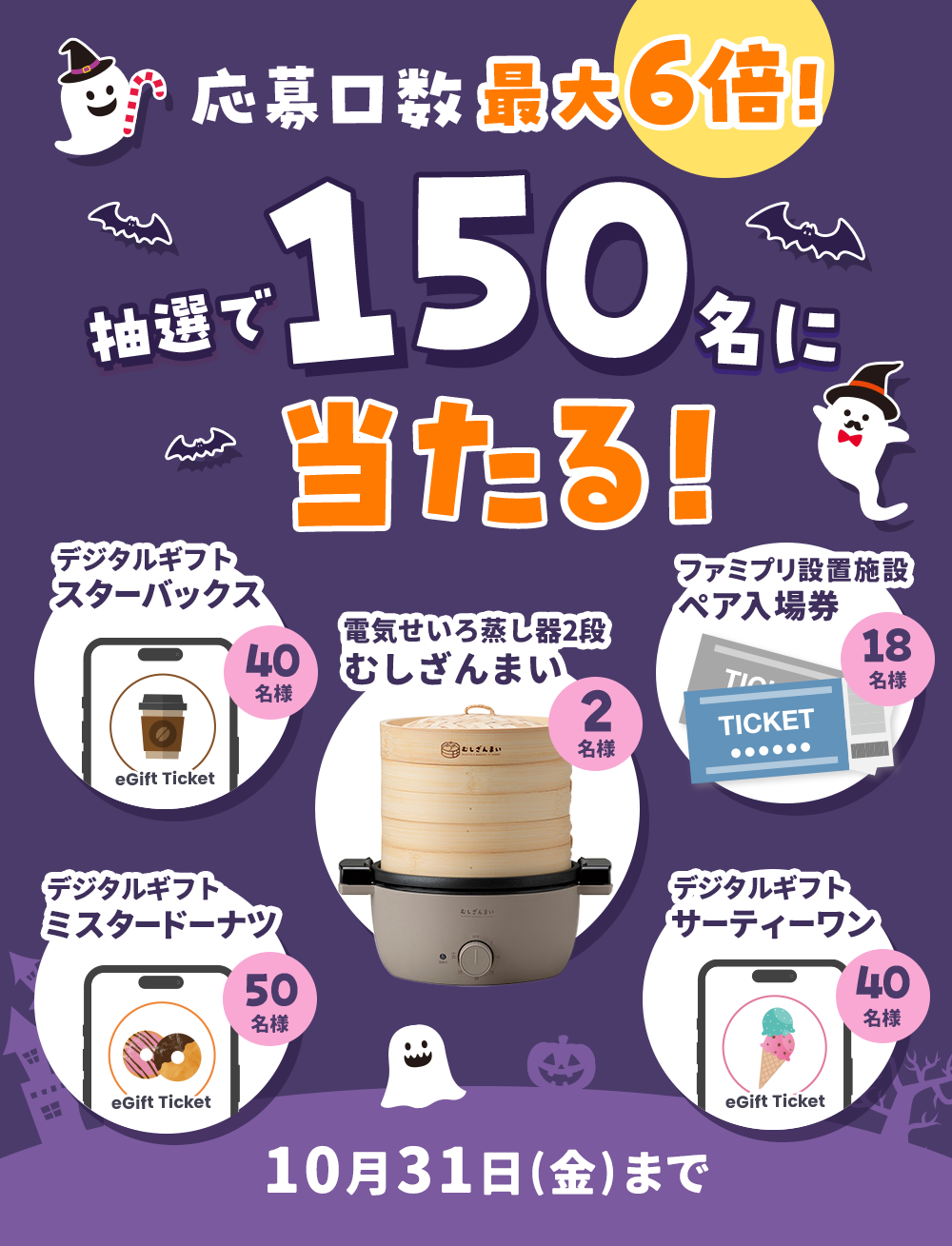 応募口数最大6倍！抽選で150名に当たる！10月31日(金)まで