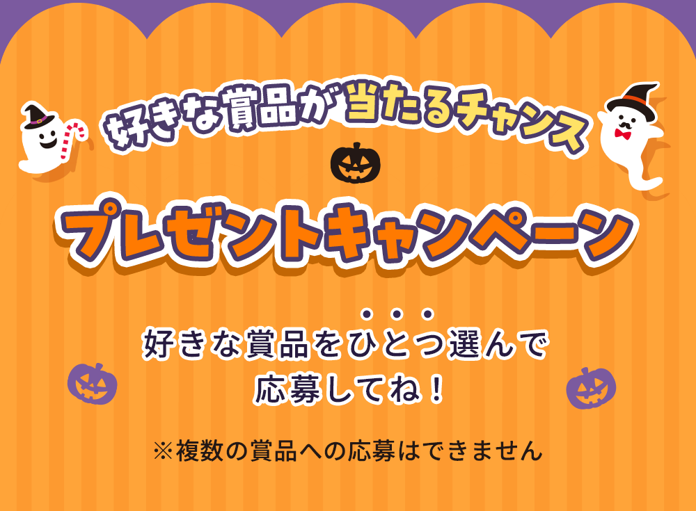好きな賞品が当たるチャンス プレゼントキャンペーン 好きな賞品をひとつ選んで応募してね ※複数の賞品への応募はできません