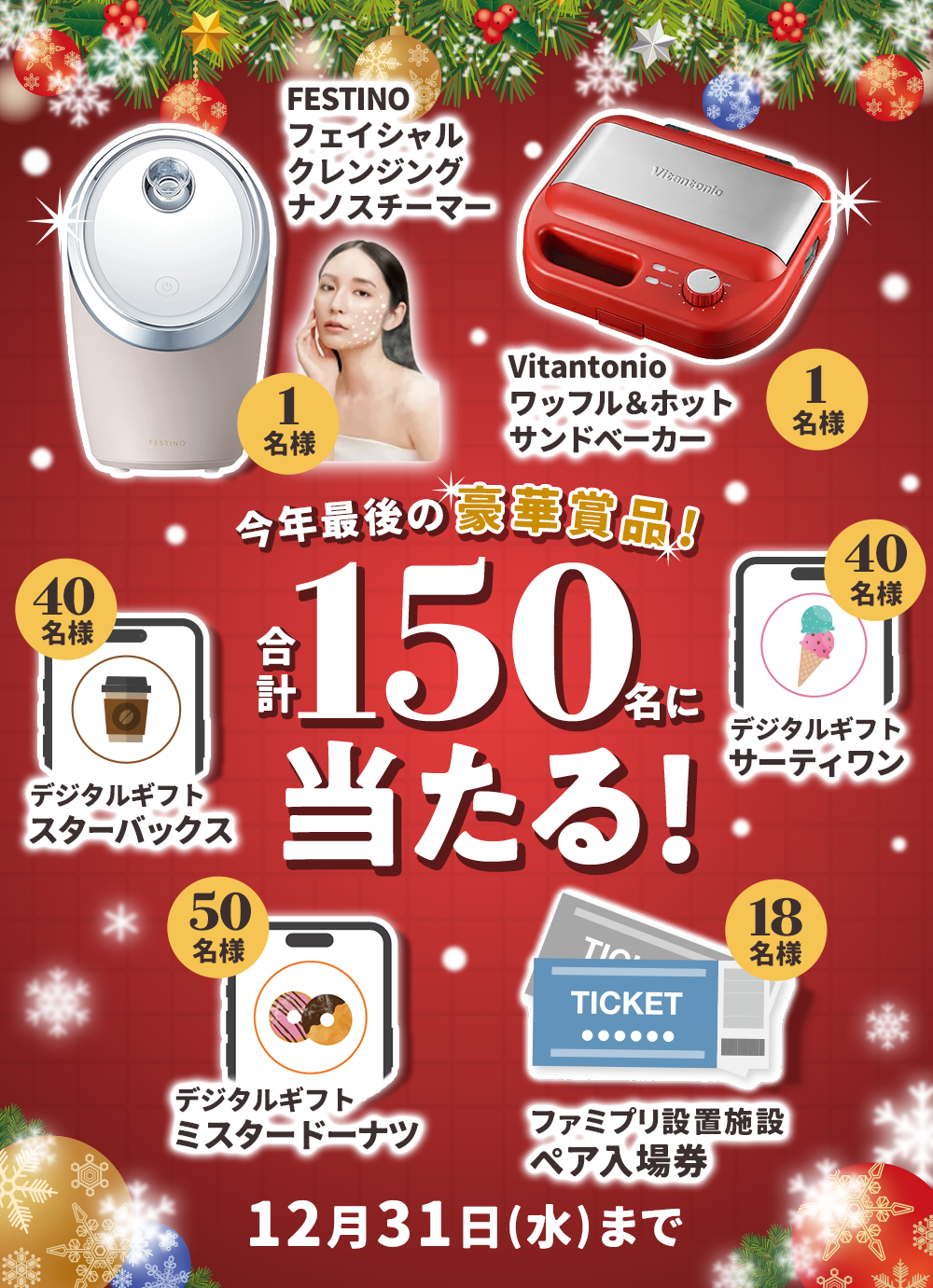 応募口数最大6倍！選べる豪華賞品、合計150名様に当たる！フェイシャル クレンジング ナノスチーマーやワッフル＆ホットサンドベーカー、ファミプリ設置施設のペア入場券など。12月31日(水)まで