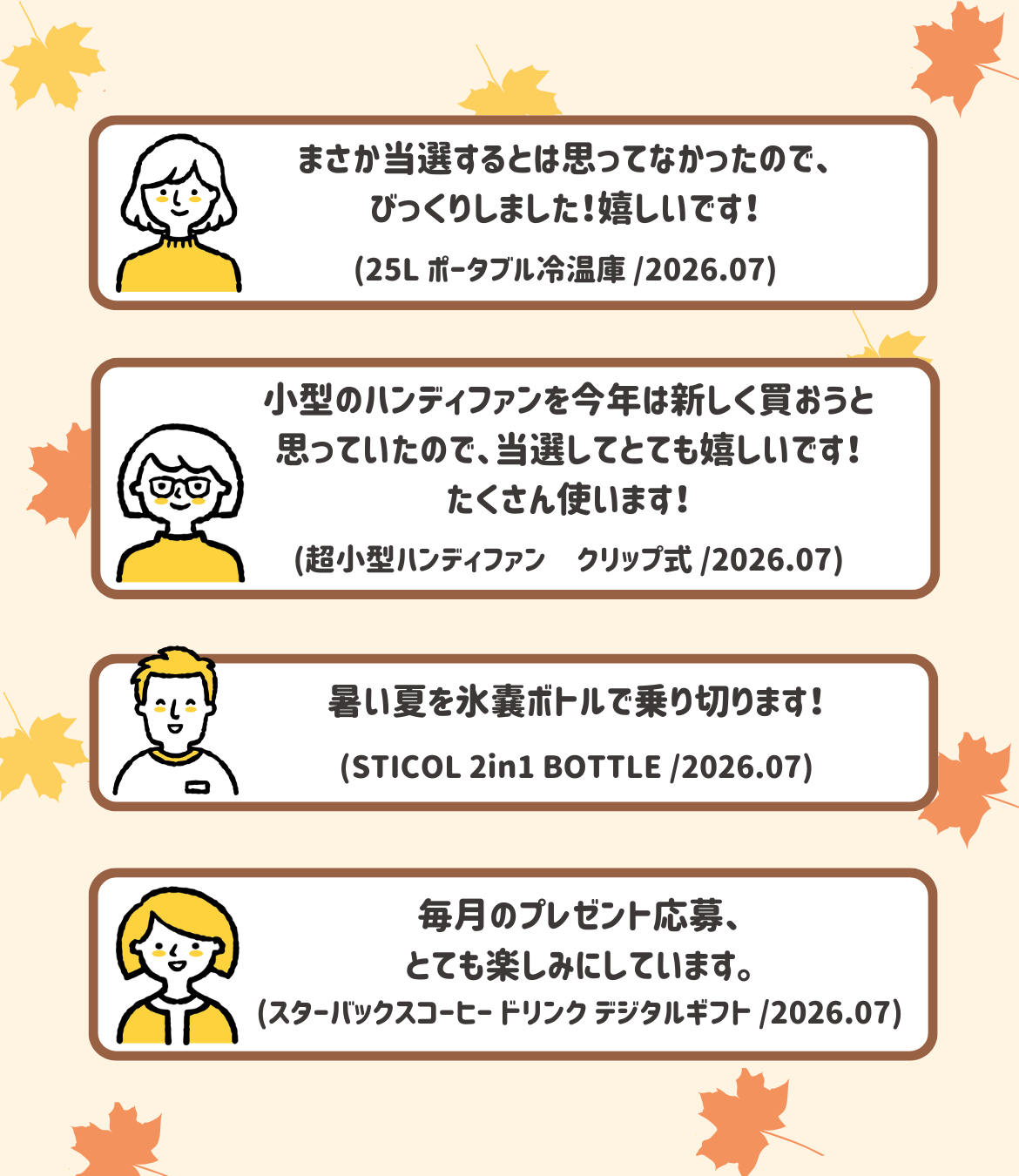 小型のハンディファンを今年は新しく買おうと思っていたので、当選してとても嬉しいです！たくさん使います！